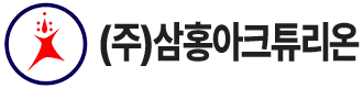 삼홍아크튜리온